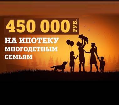 Кто имеет право получить 450 тысяч рублей для выплаты ипотеки?