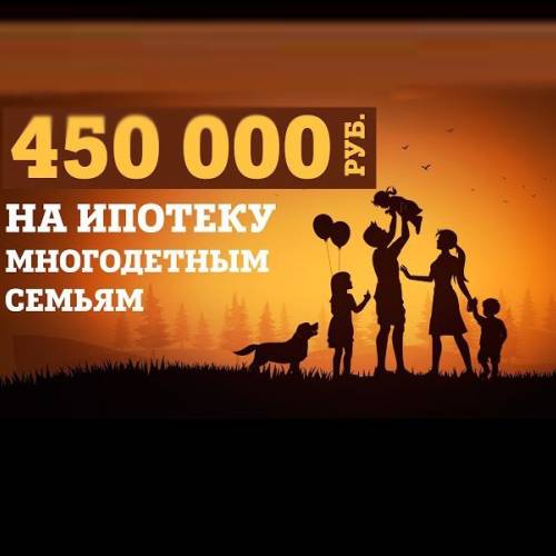 Кто имеет право получить 450 тысяч рублей для выплаты ипотеки?