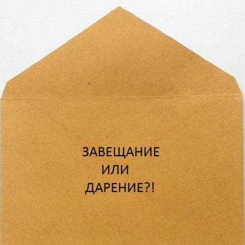 Лучше завещать, чем дарить