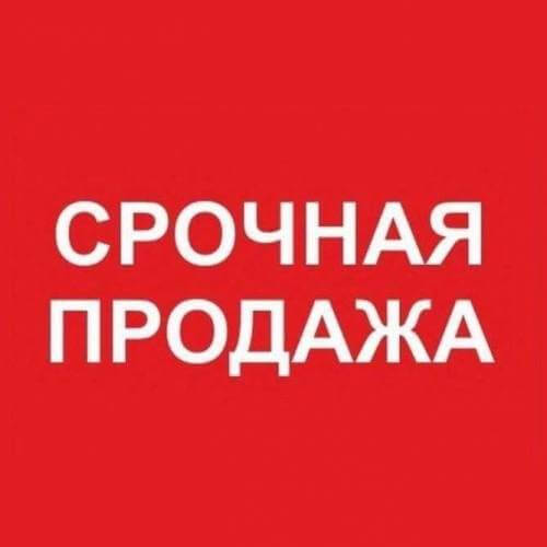 Срочная продажа жилья: паника или взвешенное решение?