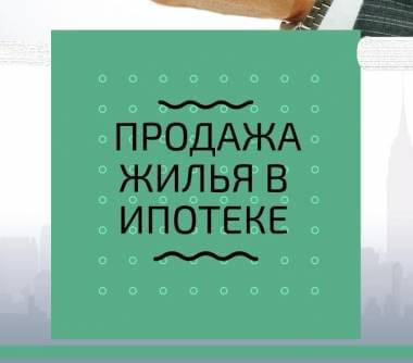 Купить квартиру «в ипотеке».  Залоговые квартиры. Стоит ли их бояться?