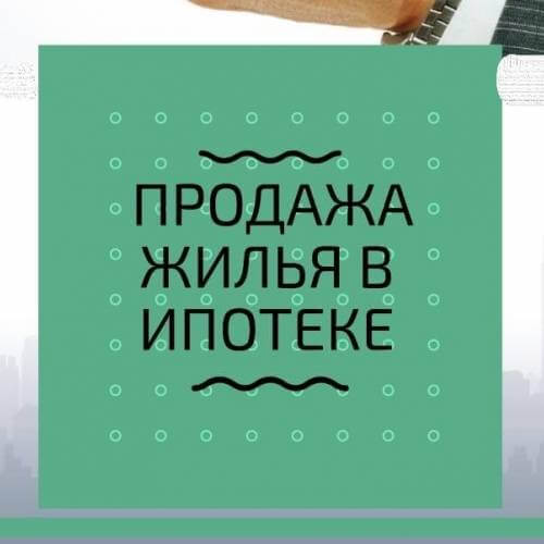 Купить квартиру «в ипотеке».  Залоговые квартиры. Стоит ли их бояться?
